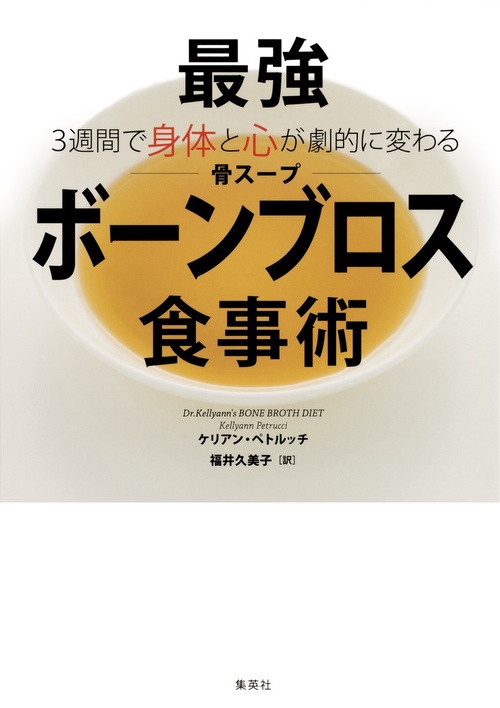 最強「ボーンブロス(骨スープ)」食事術 3週間で身体と心が劇的に変わる