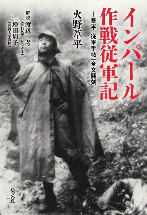 インパール作戦従軍記 葦平「従軍手帖」全文翻刻