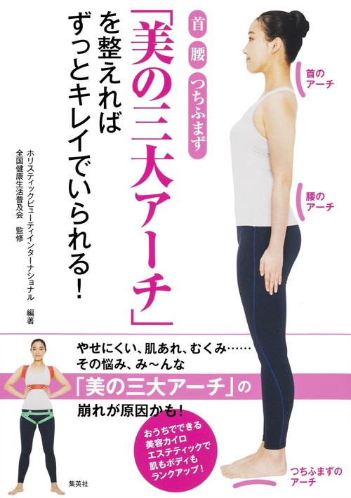 「美の三大アーチ」を整えればずっとキレイでいられる! 首 腰 つちふまず