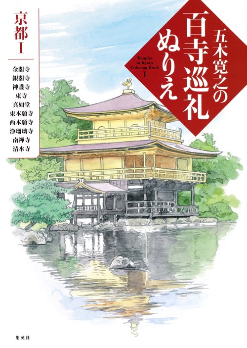 五木寛之の百寺巡礼ぬりえ 京都 1