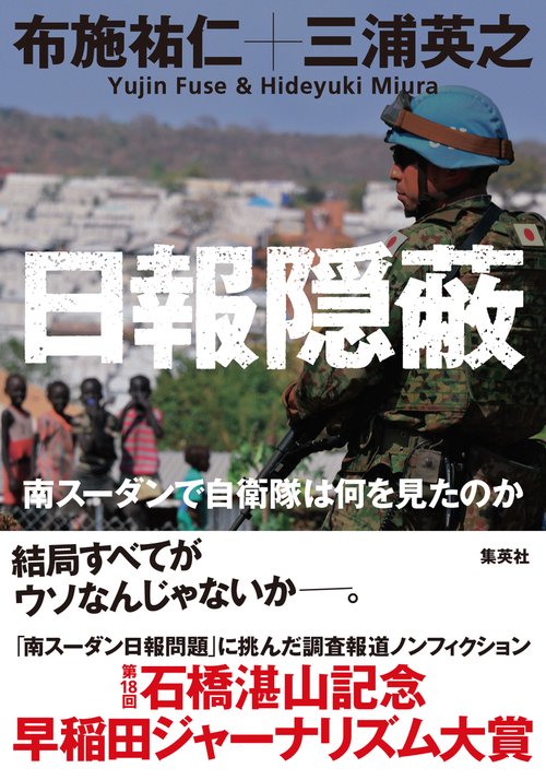 日報隠蔽 南スーダンで自衛隊は何を見たのか