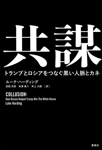 共謀 トランプとロシアをつなぐ黒い人脈とカネ
