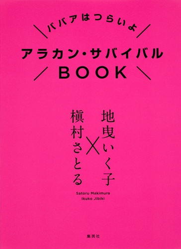 アラカン・サバイバルBOOK ババアはつらいよ
