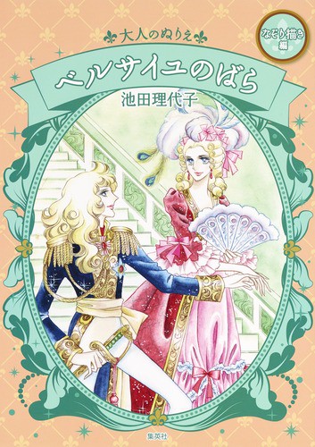 大人のぬりえベルサイユのばら なぞり描き編