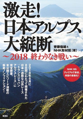 激走!日本アルプス大縦断 2018終わりなき戦い
