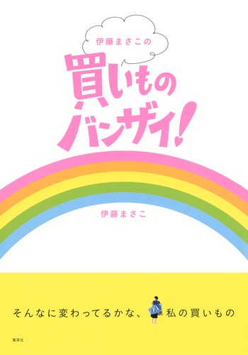 伊藤まさこの買いものバンザイ!