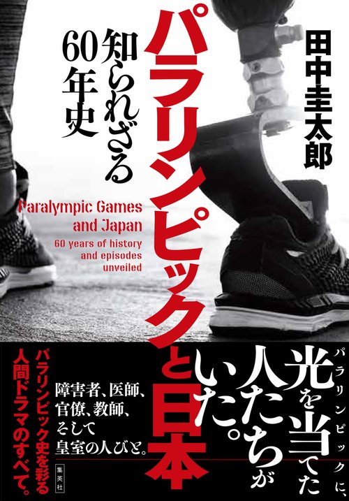 パラリンピックと日本 知られざる60年史