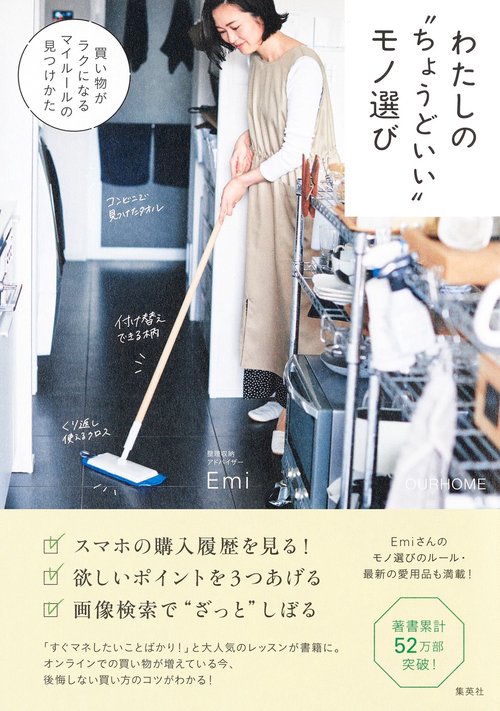 わたしの"ちょうどいい"モノ選び 買い物がラクになるマイルールの見つけかた