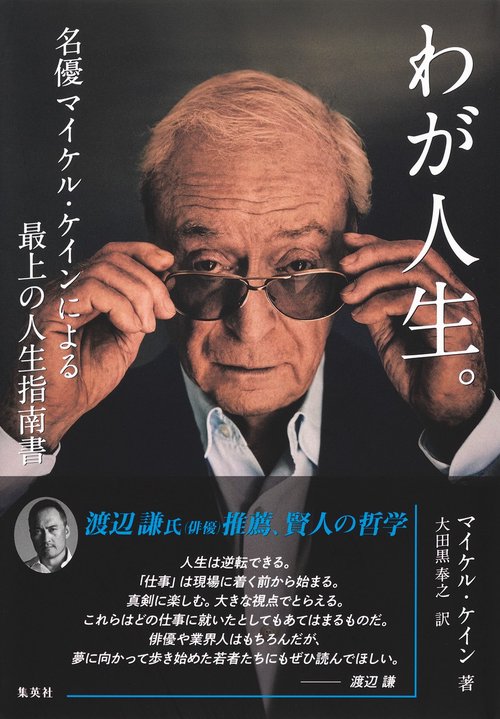 わが人生。 名優マイケル・ケインによる最上の人生指南書