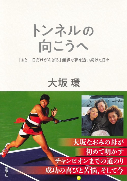 トンネルの向こうへ 「あと一日だけがんばる」無謀な夢を追い続けた日々
