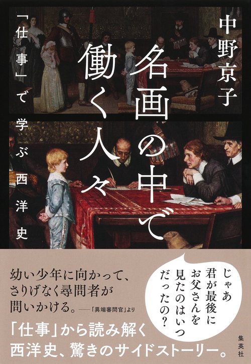 名画の中で働く人々 「仕事」で学ぶ西洋史