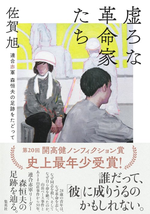 虚ろな革命家たち ──連合赤軍 森恒夫の足跡をたどって