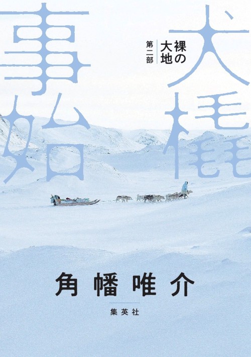 裸の大地 第二部 犬橇事始