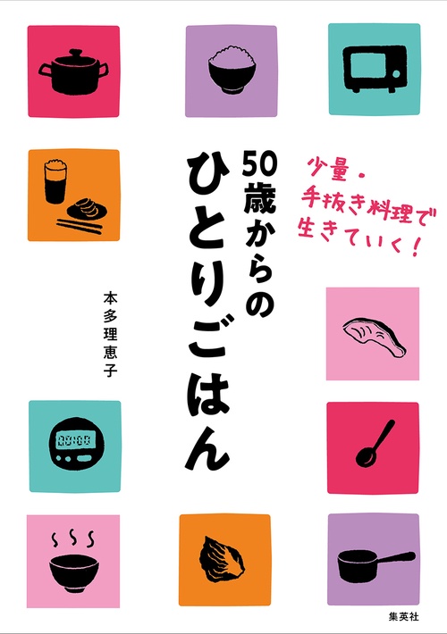 50歳からのひとりごはん 少量・手抜き料理で生きていく!