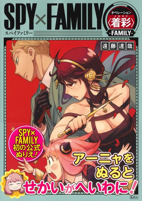 SPY×FAMILY オペレーション 〈 着彩(イロヌリ) 〉 -FAMILY-