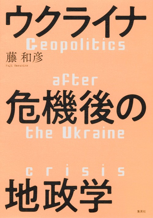 ウクライナ危機後の地政学