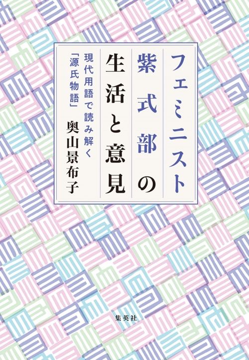 フェミニスト紫式部の生活と意見 現代用語で読み解く「源氏物語」