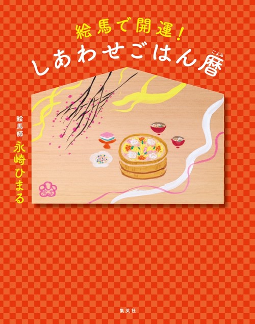 絵馬で開運! しあわせごはん暦