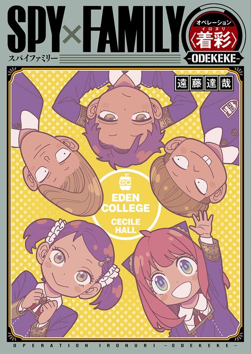 SPY×FAMILY オペレーション〈着彩〉-ODEKEKE-