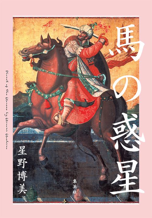 馬の惑星