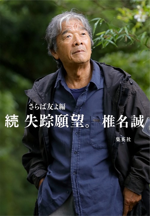 続 失踪願望。 さらば友よ編