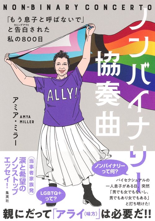 ノンバイナリー協奏曲 「もう息子と呼ばないで」と告白された私の800日