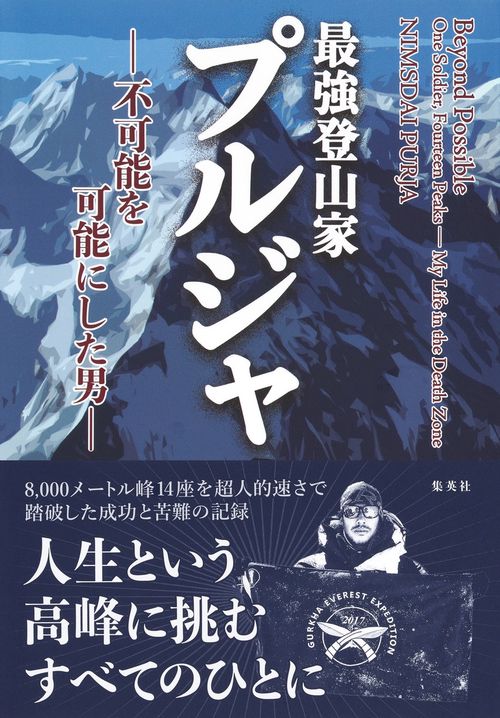 最強登山家 プルジャ -不可能を可能にした男-