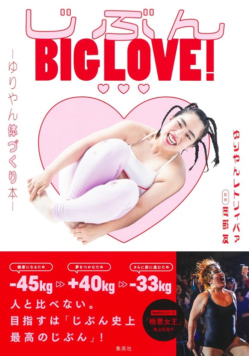 じぶんBIG LOVE! ～ゆりやん体づくり本～