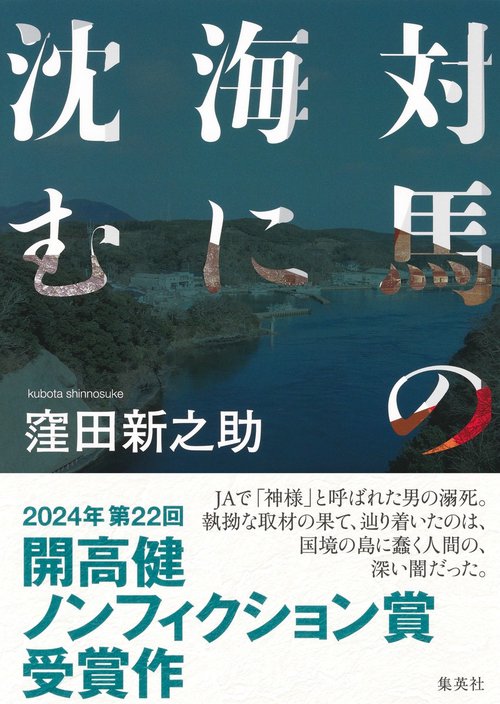 対馬の海に沈む – 丸善ジュンク堂書店ネットストア