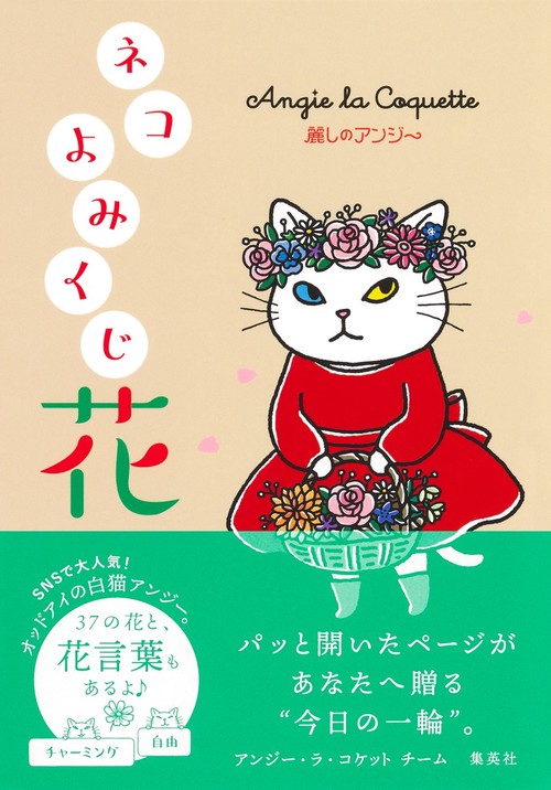 麗しのアンジー ネコよみくじ 花