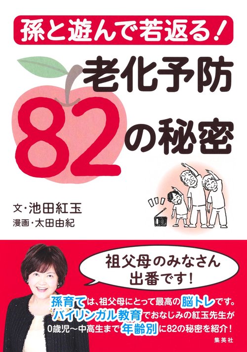 孫と遊んで若返る! 老化予防82の秘密