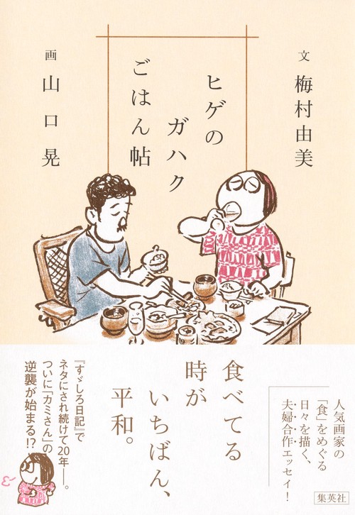 ヒゲのガハクごはん帖