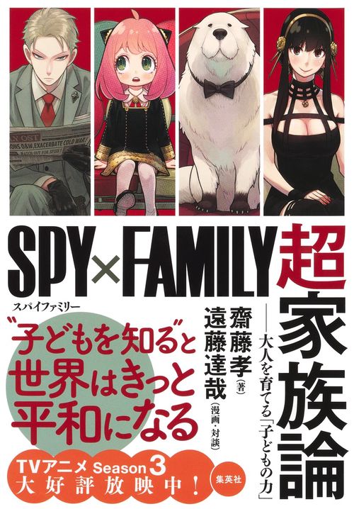 『SPY×FAMILY』超家族論 ――大人を育てる「子どもの力」