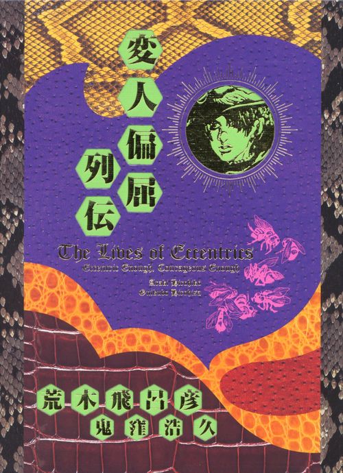 変人偏屈列伝 愛蔵版コミックス