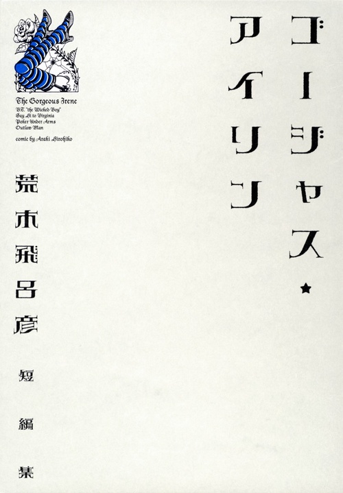 ゴージャス・アイリン 荒木飛呂彦短編集