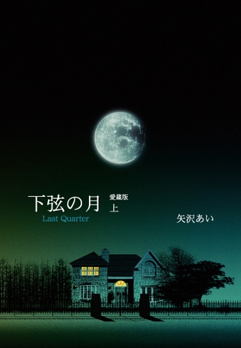 下弦の月 上 愛蔵版