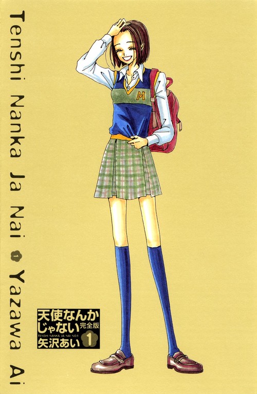 天使なんかじゃない 1 完全版