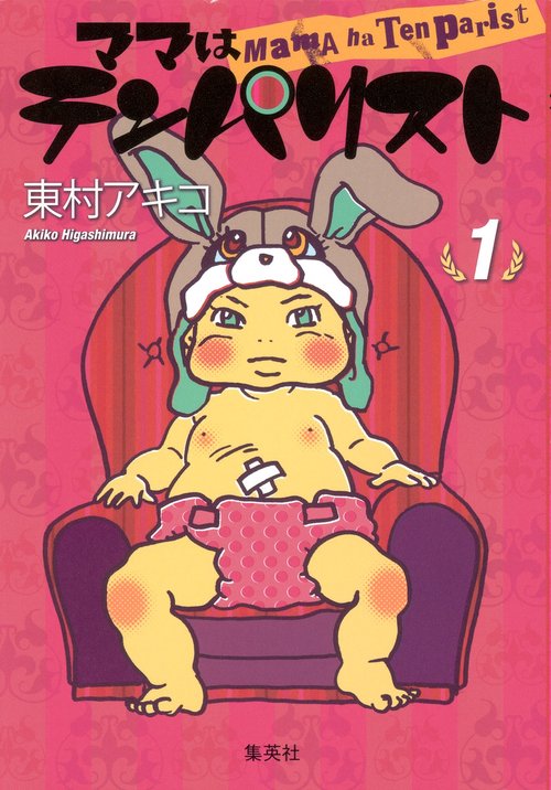 ママはテンパリスト 1