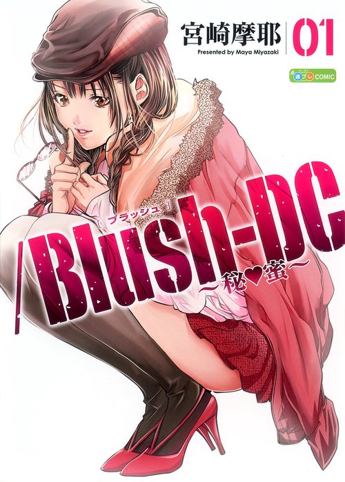/Blush-DC〜秘 蜜〜 01