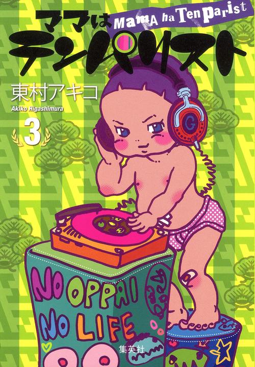 ママはテンパリスト 3