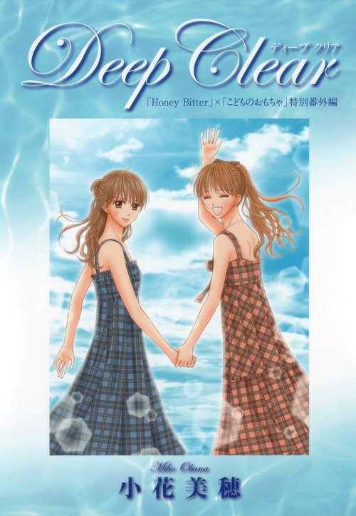 Deep Clear 「Honey Bitter」×「こどものおもちゃ」特別番外編