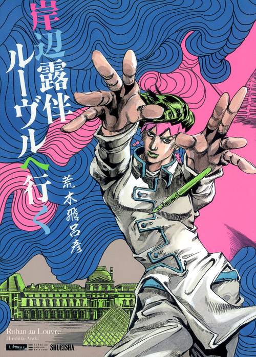 岸辺露伴ルーヴルへ行く