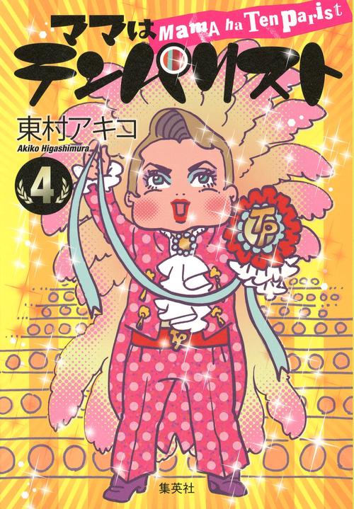 ママはテンパリスト 4