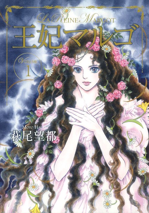 王妃マルゴ 1