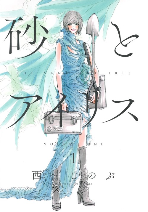 砂とアイリス 1