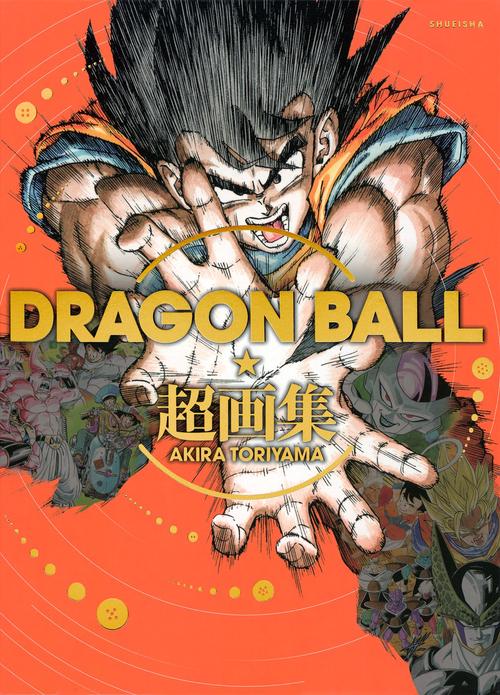 DRAGON BALL超画集