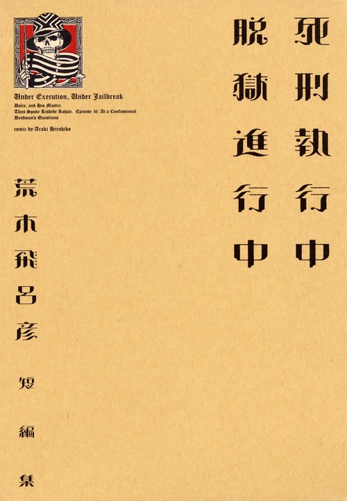 死刑執行中 脱獄進行中