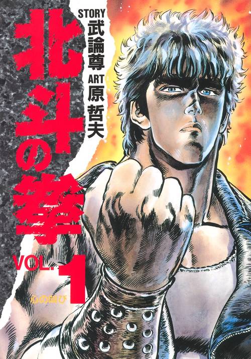 北斗の拳 1