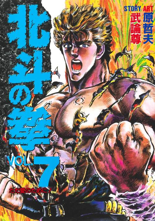 北斗の拳 7