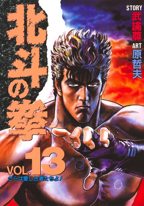 北斗の拳 13